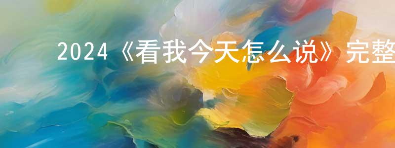 邓延武的动漫综艺大全,2024《看我今天怎么说》完整版电影/在线观看/百度云-美剧天堂